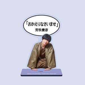 荒牧慶彦アクリルスタンド「おかえりなさいませ」