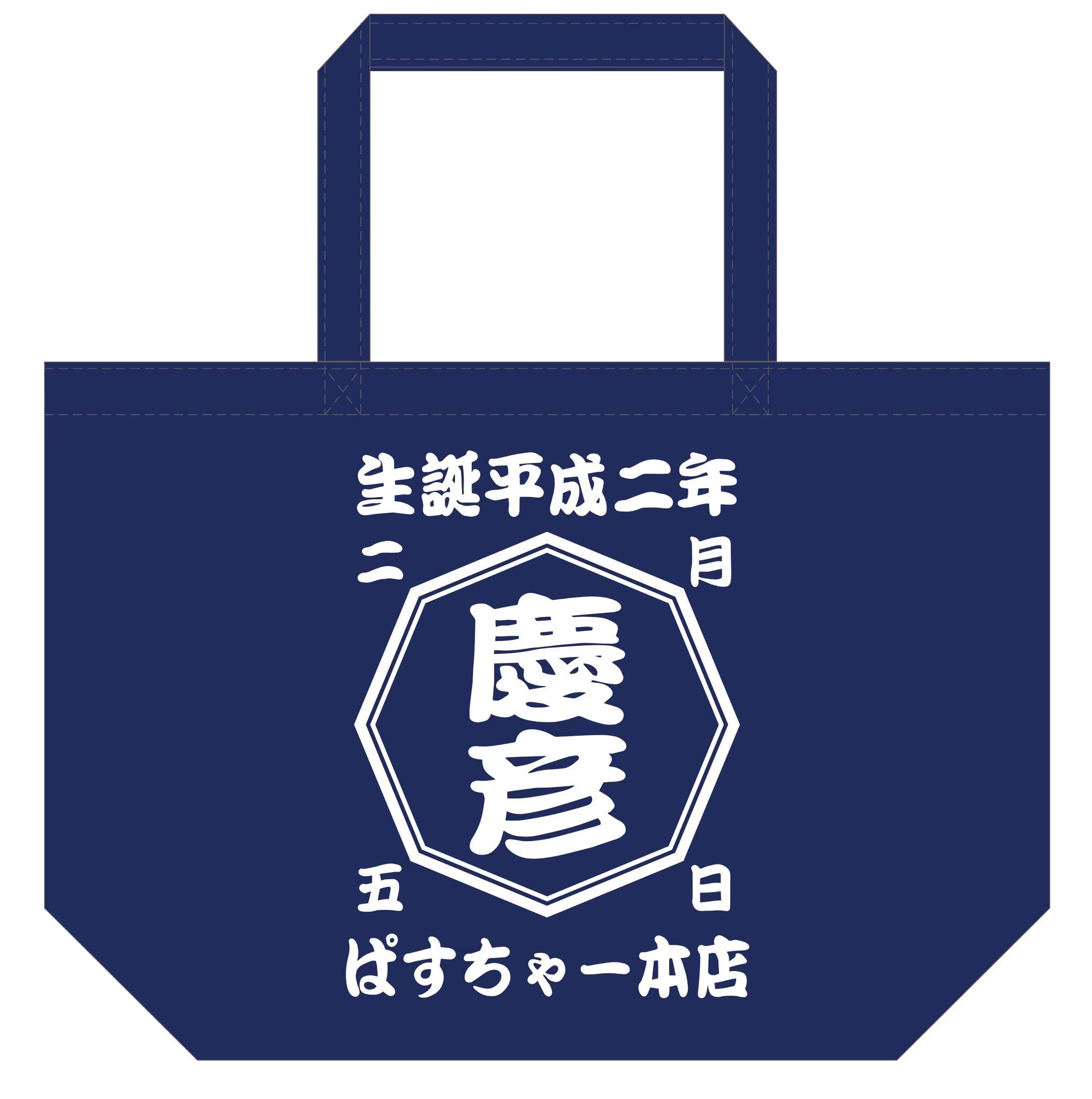 荒牧慶彦生誕記念トートバッグ