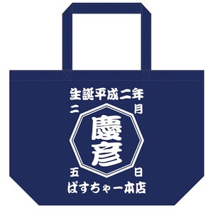 荒牧慶彦生誕記念トートバッグ