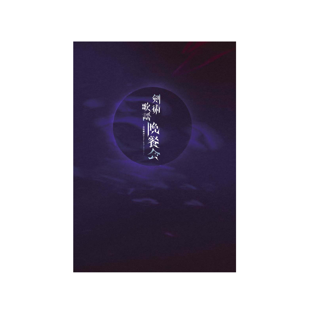剣術歌謡晩餐会 記念グッズセット【東京セット】