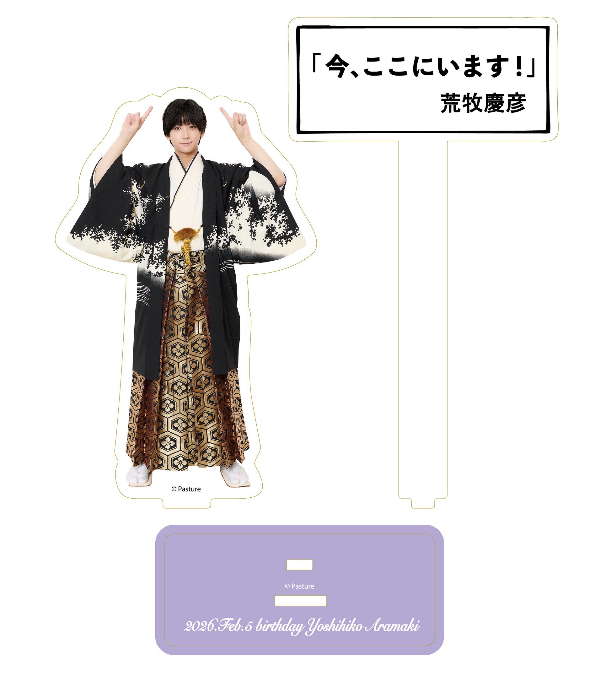 今、ここにいます！」アクリルスタンド | 荒牧 慶彦 | 荒牧慶彦